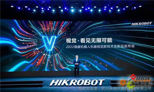 2022海康机器人机器视觉新技术及新品发布会：开放创新，共建生态
